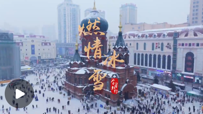 冰雪春天丨微視頻：燃情冰雪
