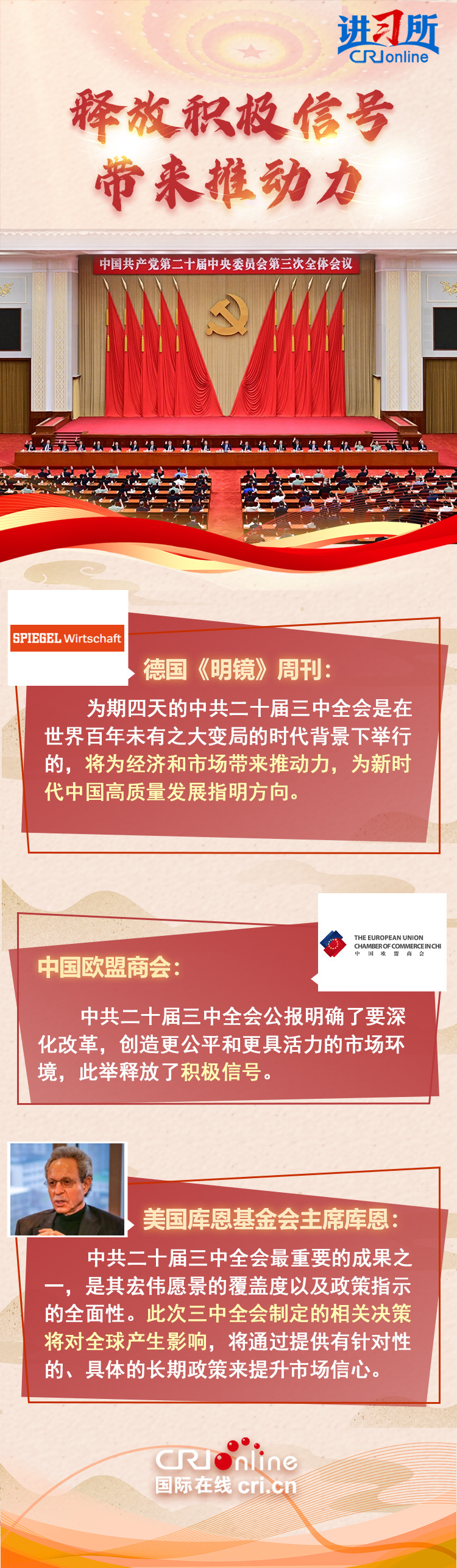 【講習(xí)所·中國與世界】中共二十屆三中全會為世界注入動力和憧憬