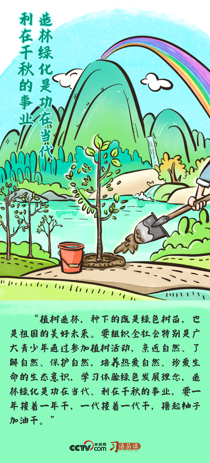 習語品讀｜“種下的既是綠色樹苗，也是祖國的美好未來”