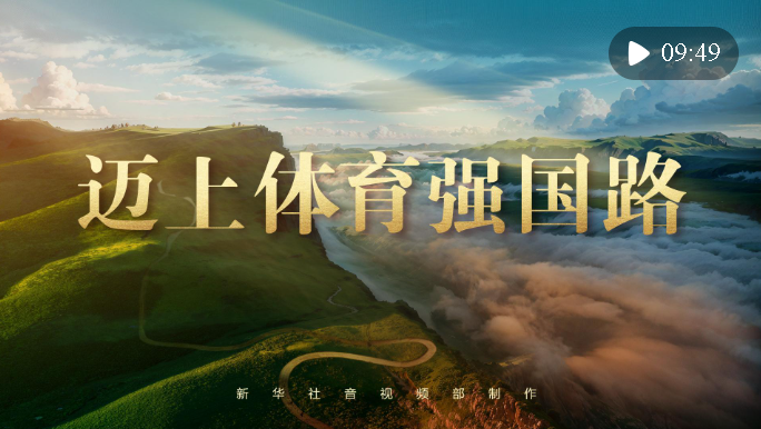 紀錄片｜邁上體育強國路