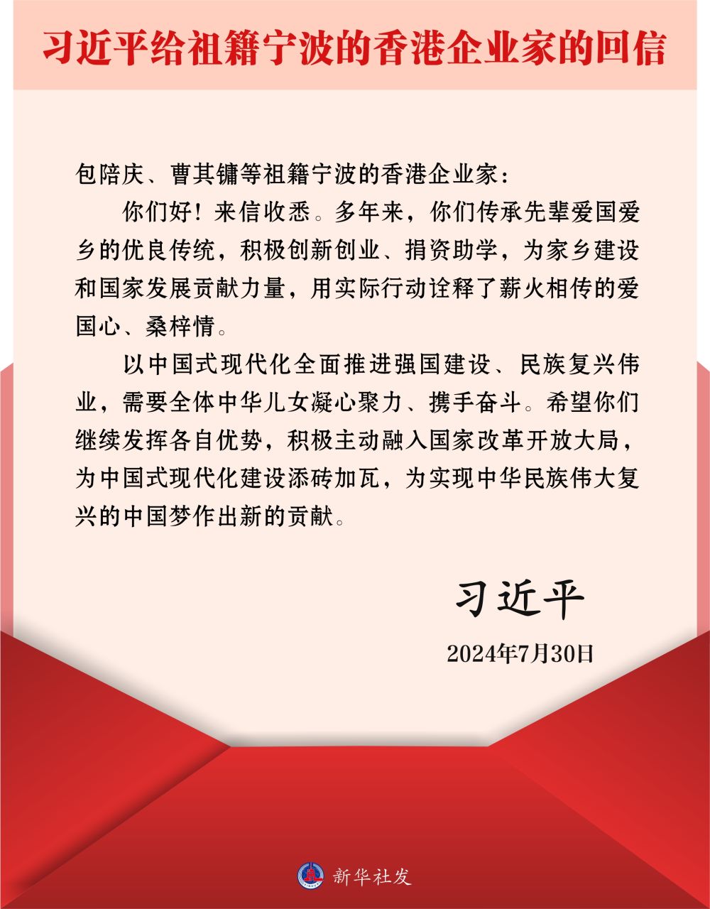 習(xí)近平回信勉勵(lì)祖籍寧波的香港企業(yè)家