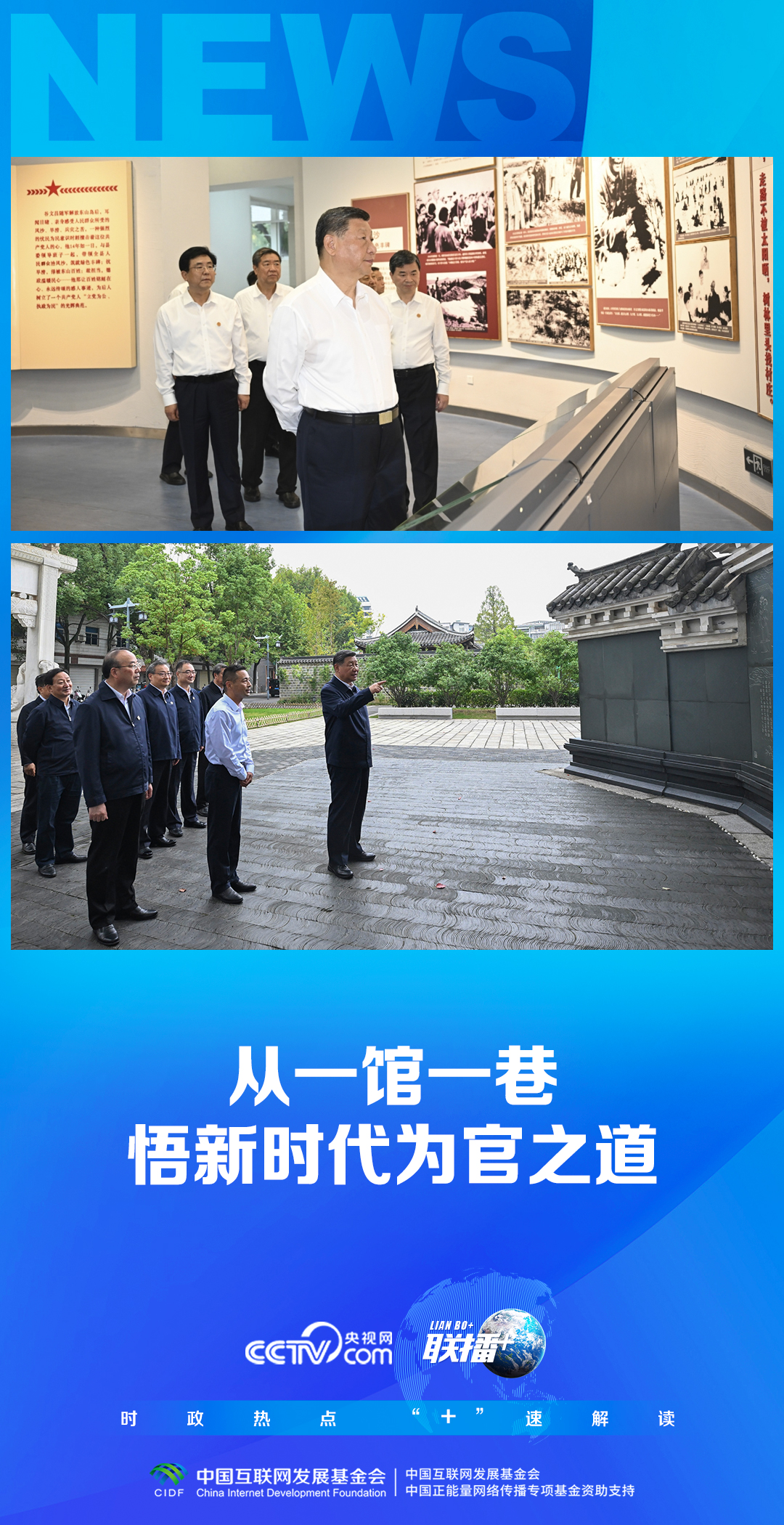 聯(lián)播 ｜從一館一巷悟新時(shí)代為官之道