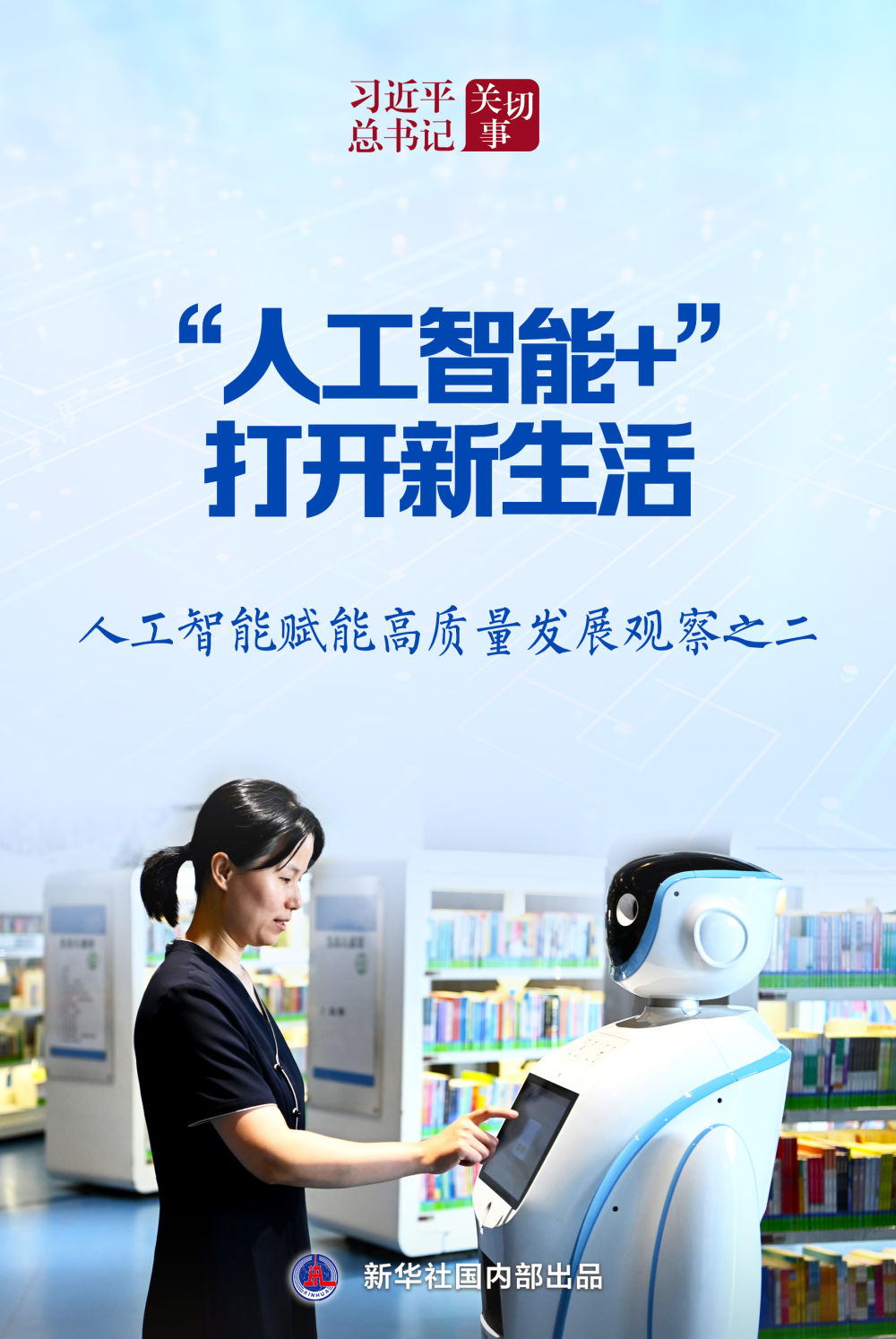 習(xí)近平總書記關(guān)切事｜“人工智能 ”，打開新生活——人工智能賦能高質(zhì)量發(fā)展觀察…