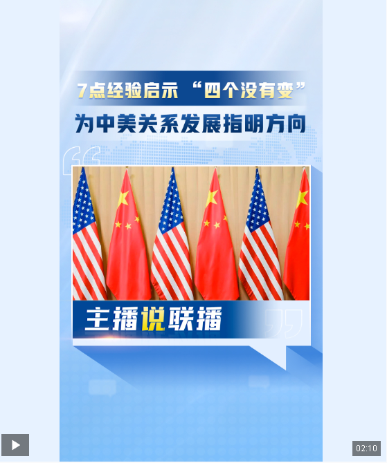 主播說聯(lián)播丨習主席會見拜登，闡明中美關(guān)系的戰(zhàn)略性、方向性、指導性意見