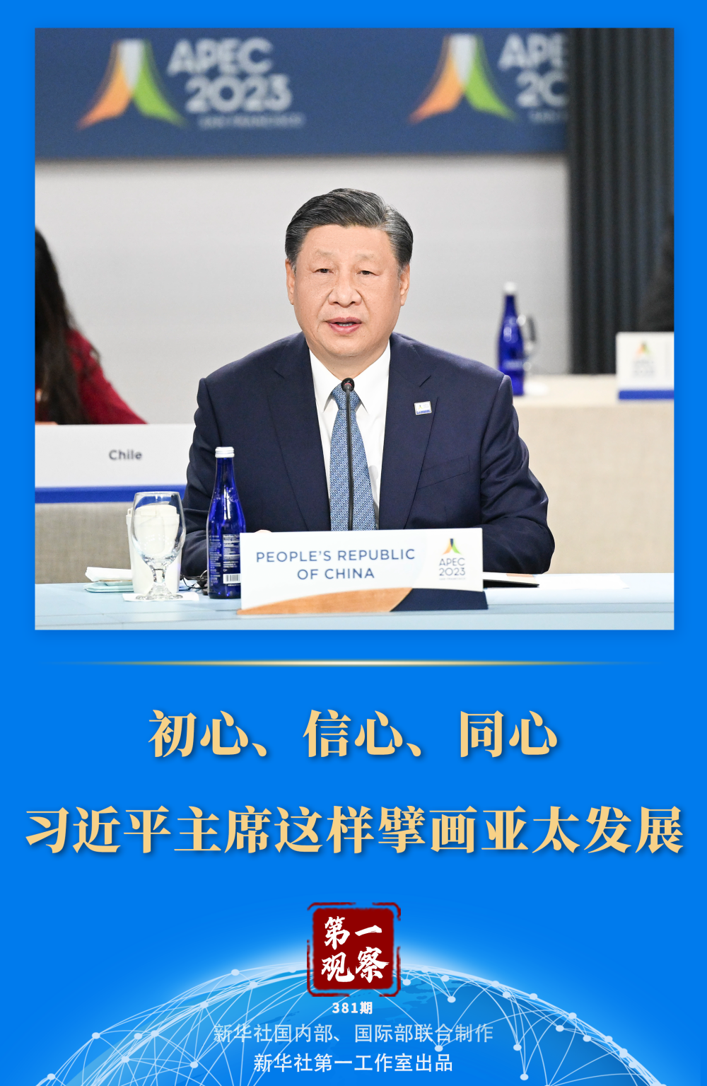 第一觀察 | 初心、信心、同心，習(xí)近平主席這樣擘畫亞太發(fā)展