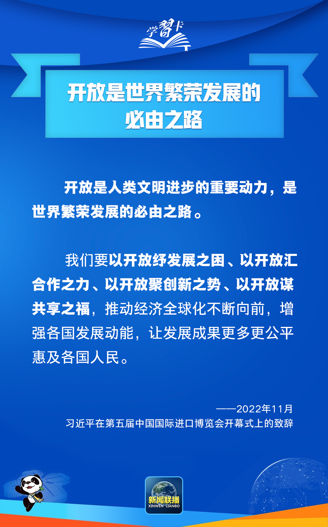學(xué)習(xí)卡丨高水平開(kāi)放，中國(guó)腳步不停滯、決心不會(huì)變