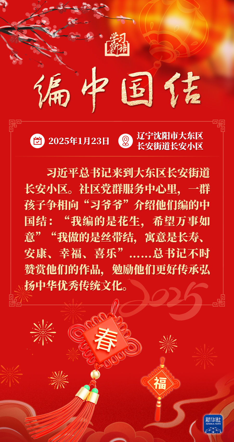 學(xué)習(xí)新語·春節(jié)｜和總書記一起感受濃濃年味