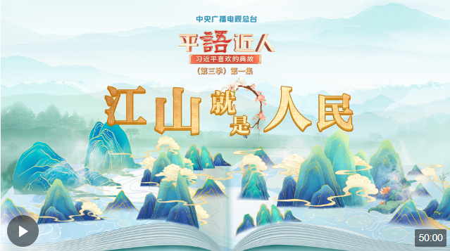 視頻丨《平“語(yǔ)”近人——習(xí)近平喜歡的典故》（第三季）第一集：江山就是人民