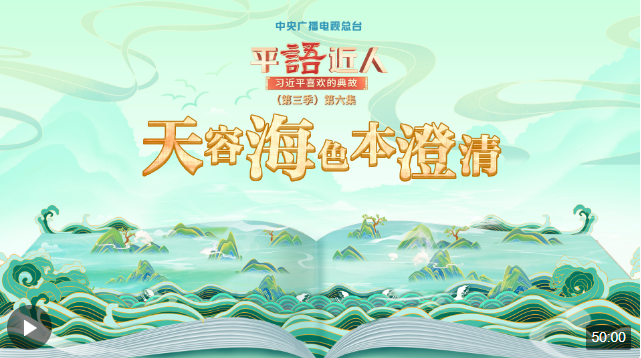 視頻丨《平“語”近人——習(xí)近平喜歡的典故》（第三季）第六集：天容海色本澄清