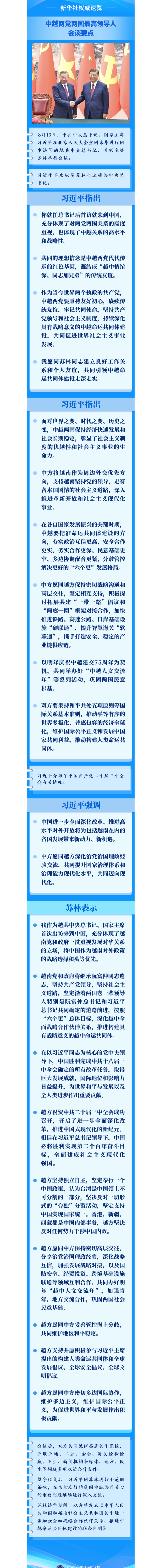 新華社權(quán)威速覽｜中越兩黨兩國最高領(lǐng)導(dǎo)人會談要點