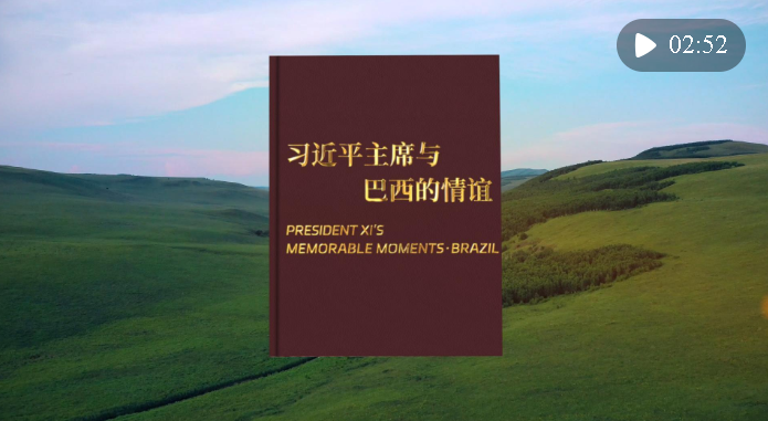 視頻畫(huà)報(bào)｜習(xí)近平主席與巴西的情誼