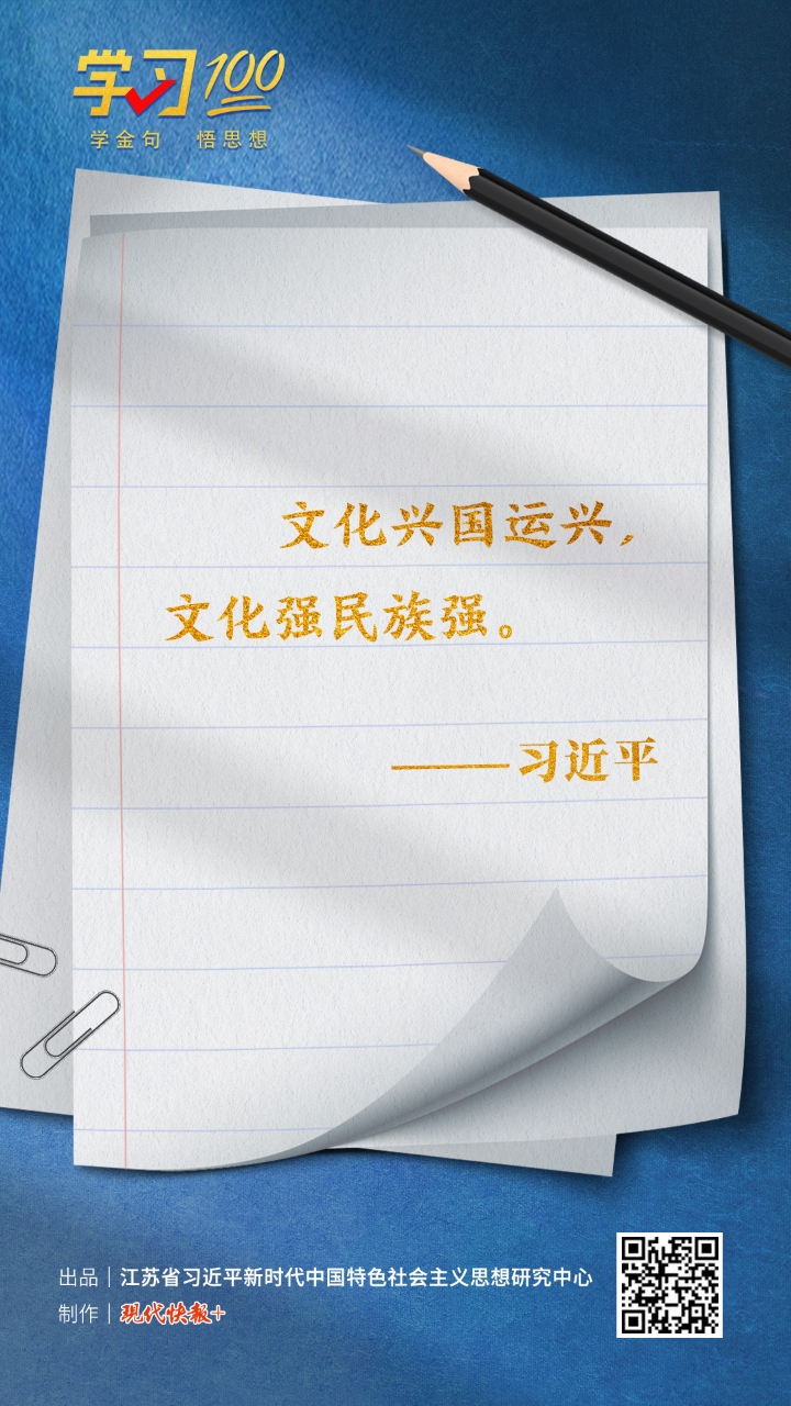 學(xué)習(xí)100丨文化興國(guó)運(yùn)興，文化強(qiáng)民族強(qiáng)