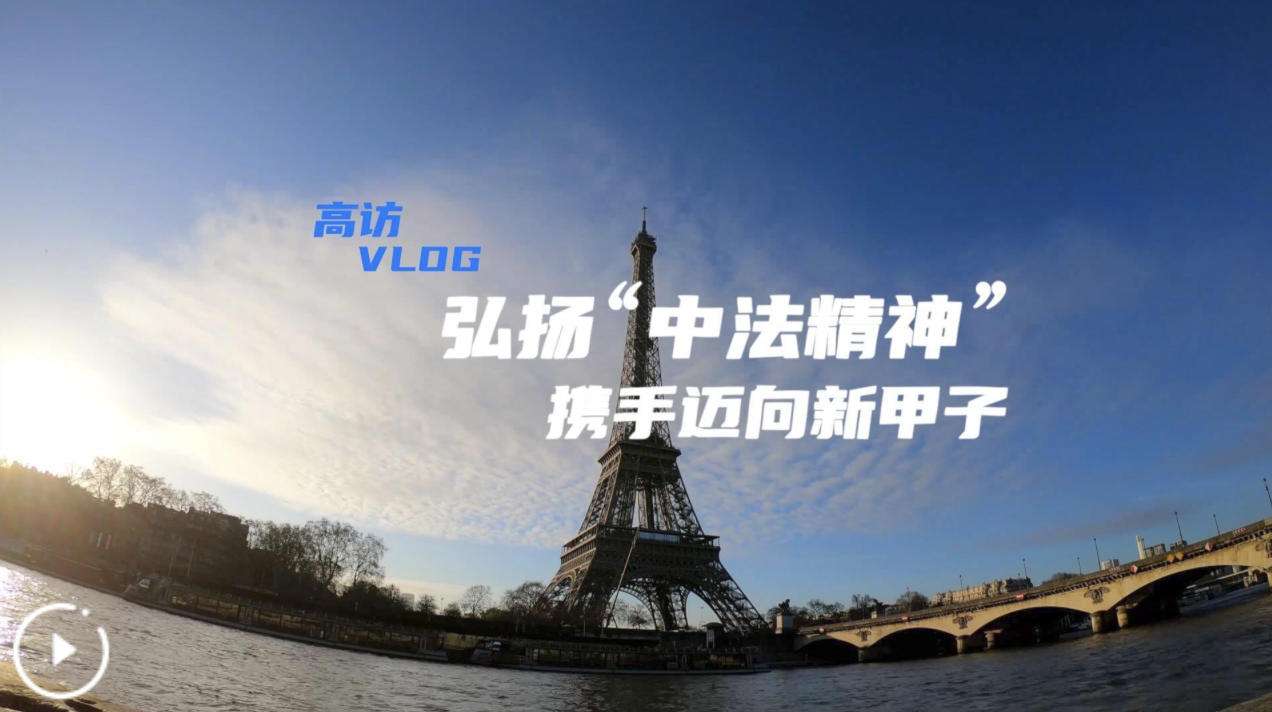 高訪Vlog｜弘揚(yáng)“中法精神” 攜手邁向新甲子