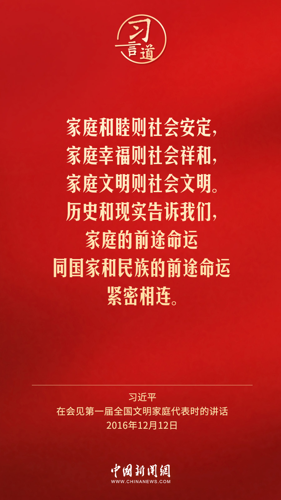 【團圓年】習言道｜把實現(xiàn)家庭夢融入民族夢之中