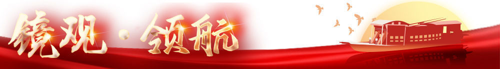 鏡觀·領(lǐng)航｜春風(fēng)里 議國(guó)是
