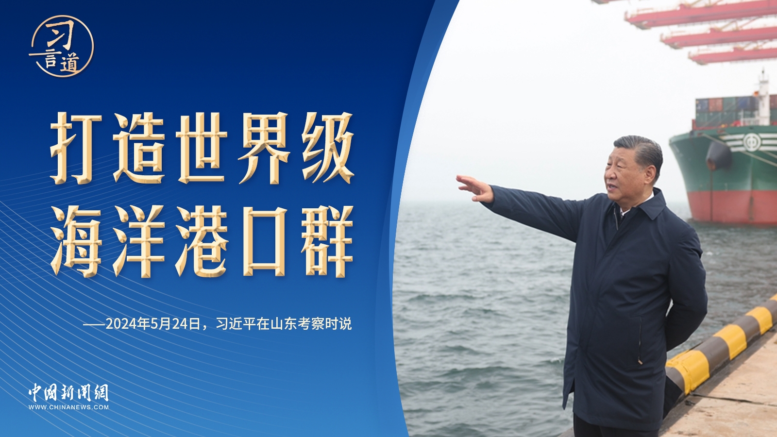 習(xí)言道｜習(xí)近平為何說“要想富也要先建港”？
