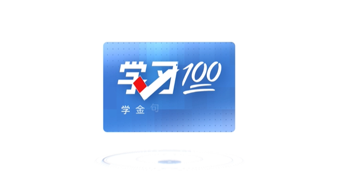 學習100 | 不斷提升國家文化軟實力和中華文化影響力