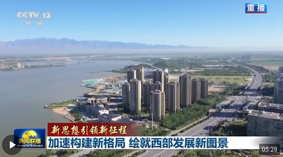 新思想引領(lǐng)新征程丨從青藏高原到黃土高原 如何奔向更加美麗的西部？他們有話說