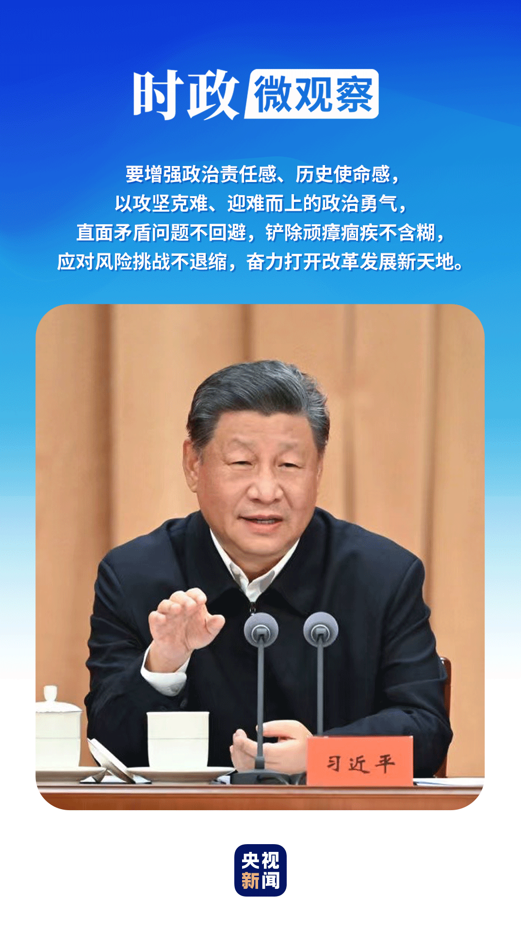 時(shí)政微觀察丨打開改革發(fā)展新天地，總書記這樣強(qiáng)調(diào)