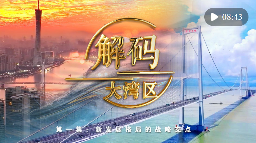 《解碼大灣區(qū)》第一集：新發(fā)展格局的戰(zhàn)略支點(diǎn)