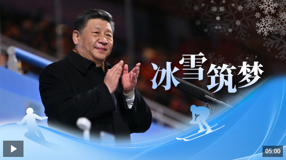 時(shí)政微視頻丨冰雪筑夢(mèng)