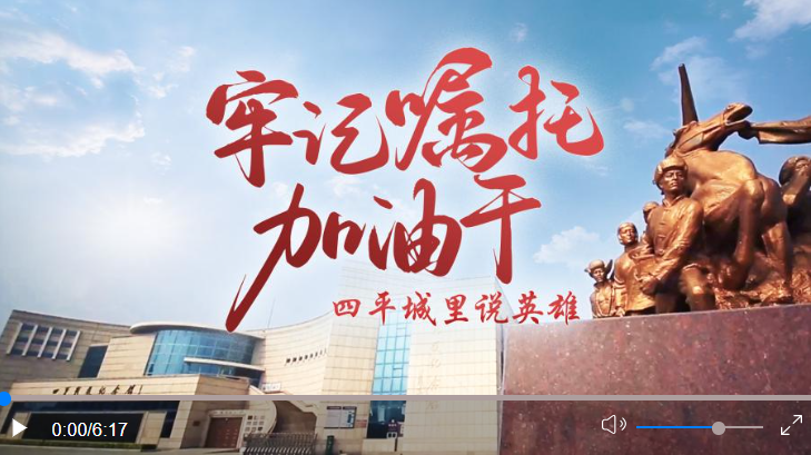牢記囑托加油干｜四平城里說(shuō)英雄