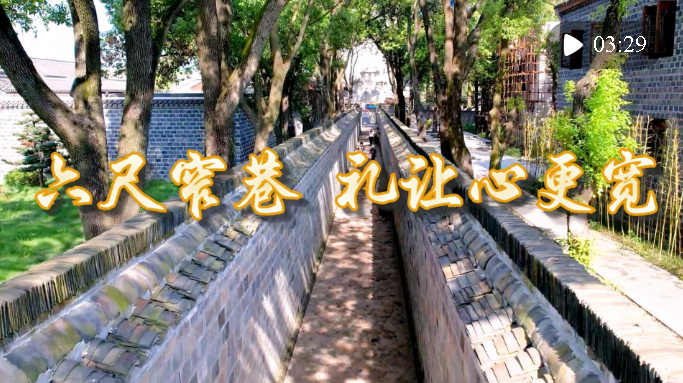 六尺窄巷 禮讓心更寬