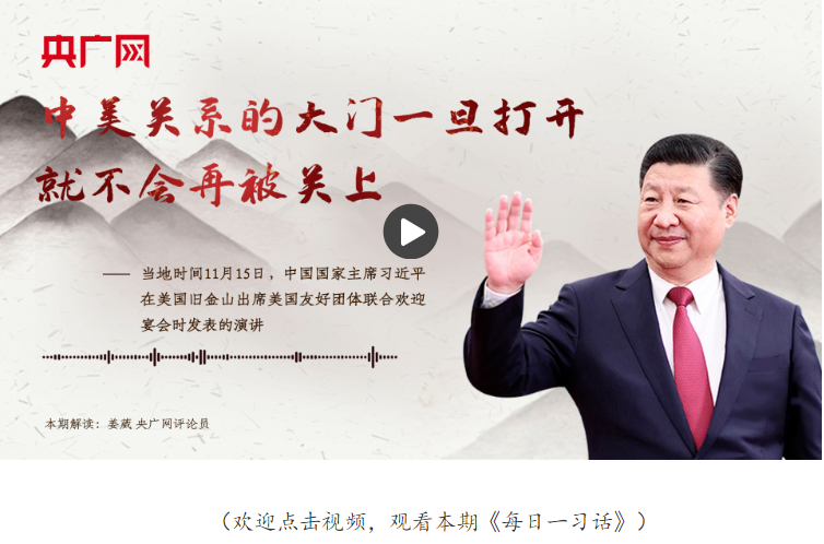 【每日一習話】中美關(guān)系的大門一旦打開，就不會再被關(guān)上