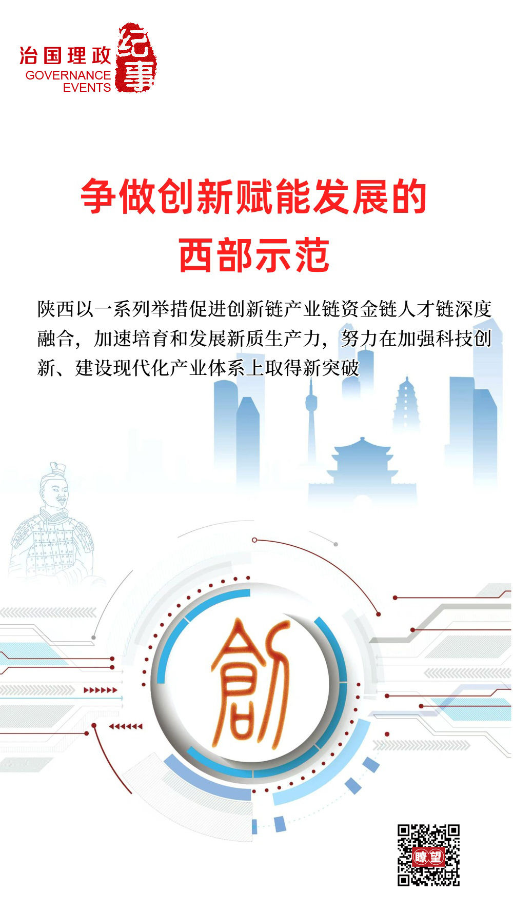瞭望·治國理政紀(jì)事｜爭做創(chuàng)新賦能發(fā)展的西部示范
