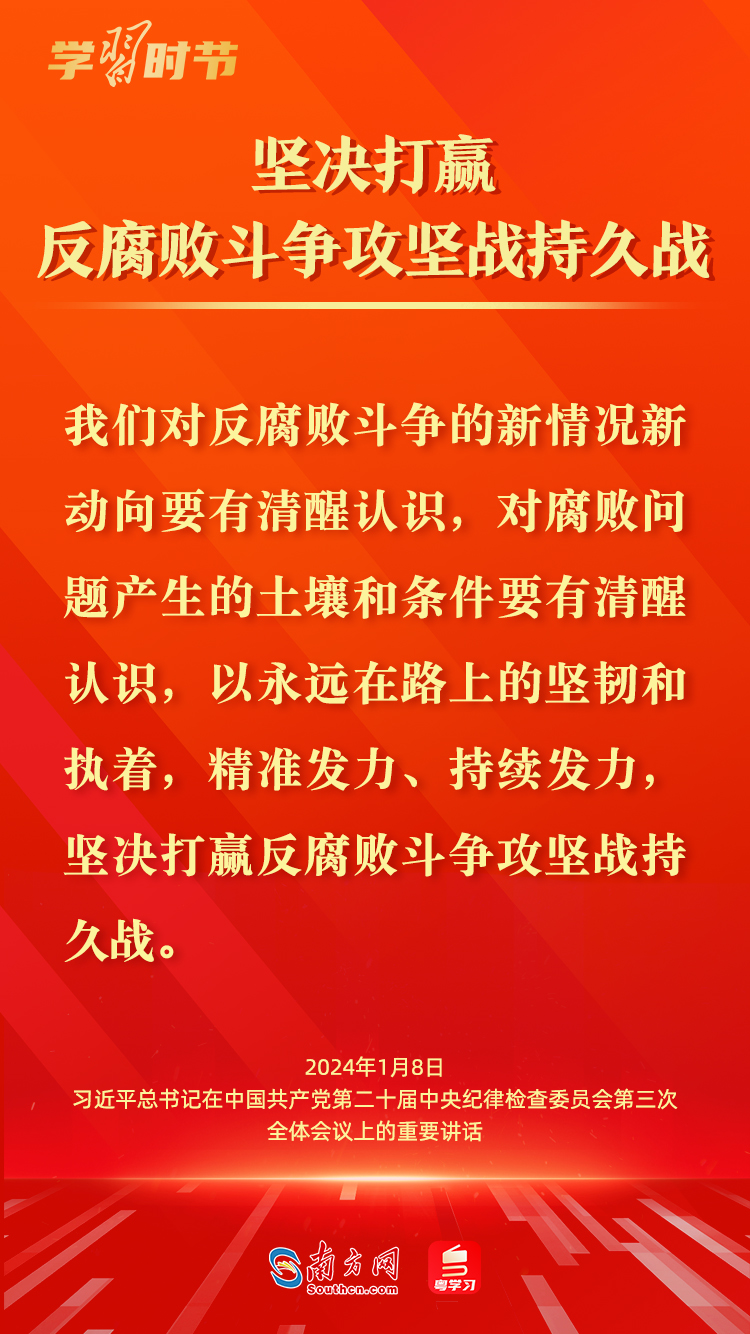 學(xué)習(xí)時(shí)節(jié)｜持續(xù)發(fā)力、縱深推進(jìn)反腐敗斗爭，總書記這樣部署