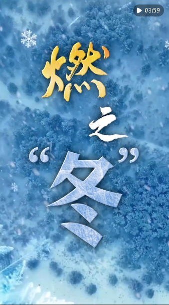 微視頻｜燃之“冬”
