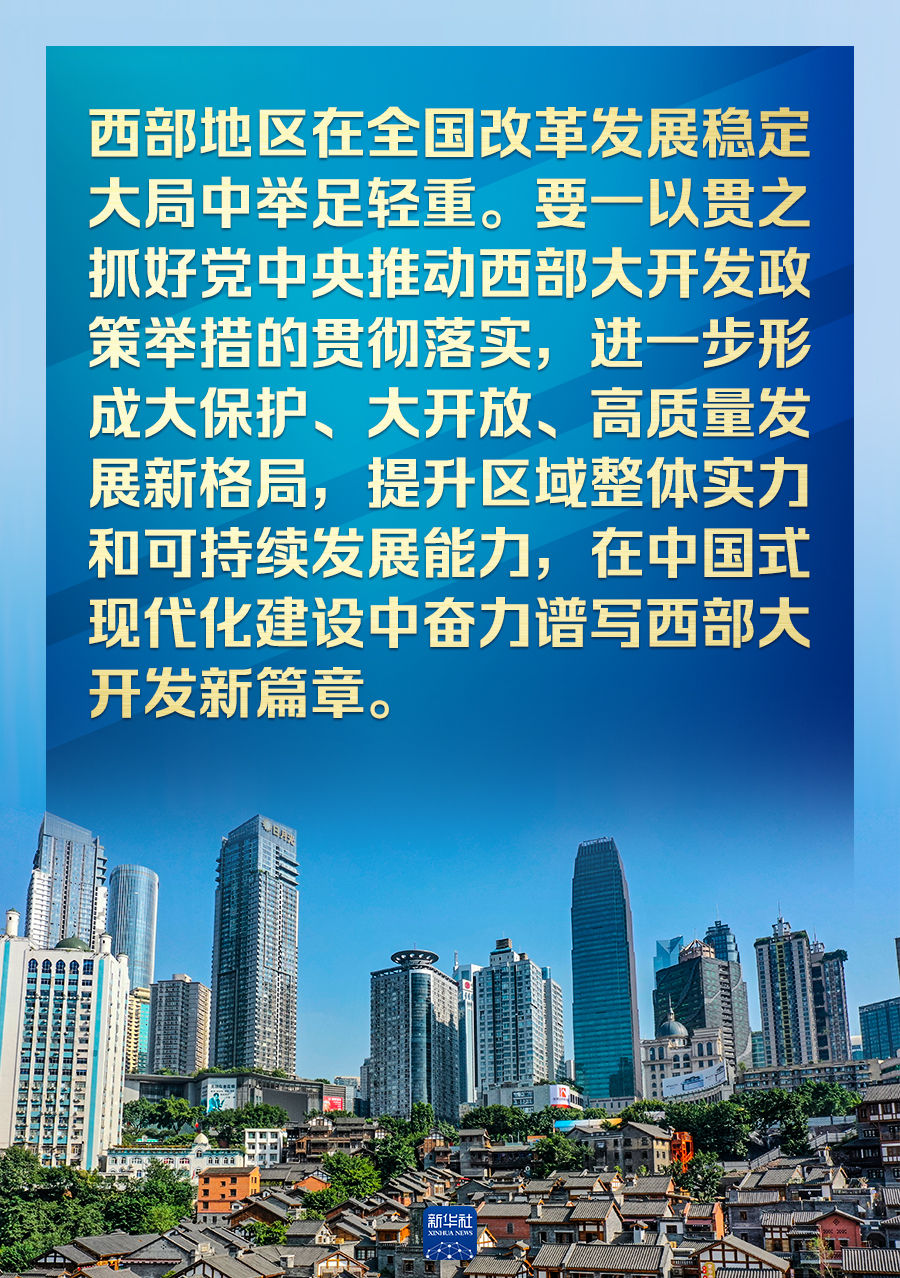 新時代推動西部大開發(fā)，總書記這樣部署
