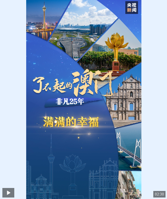 了不起的澳門·非凡25年丨滿滿的幸福