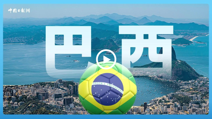 跟著習(xí)主席看世界 | 走進(jìn)巴西，感受桑巴與足球的雙重狂歡