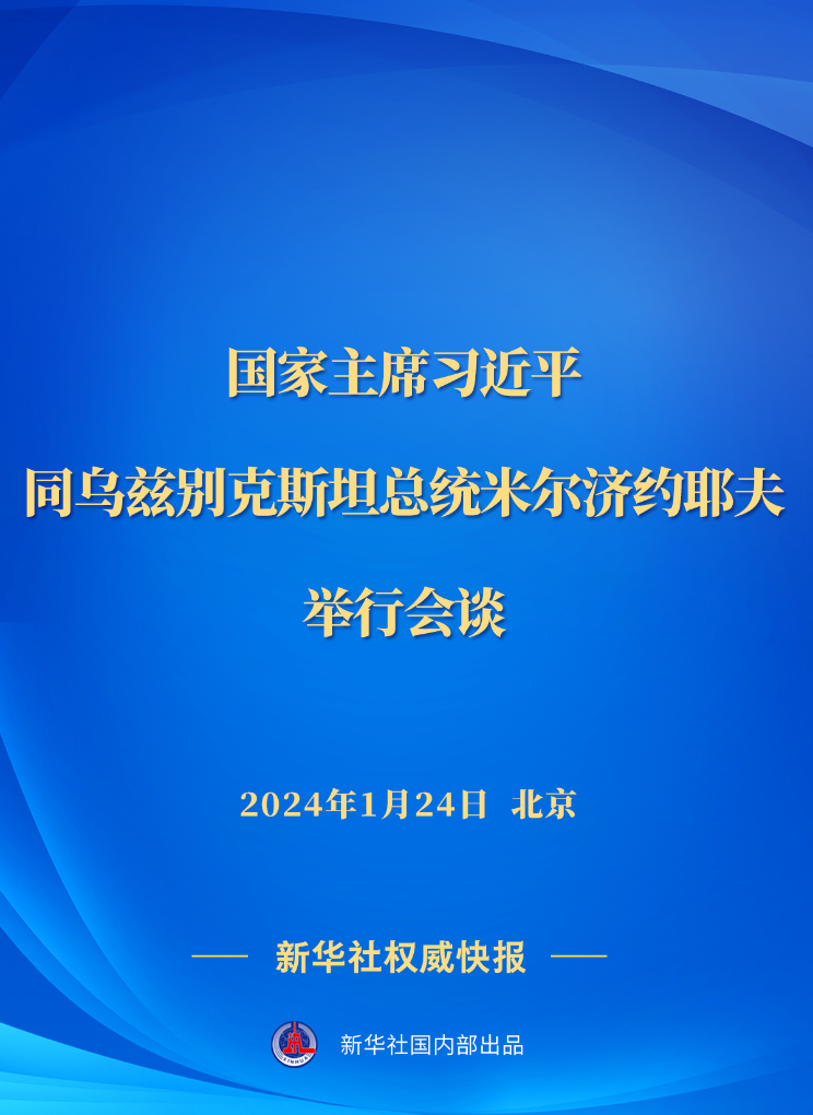 新華社權(quán)威快報(bào)｜習(xí)近平同烏茲別克斯坦總統(tǒng)米爾濟(jì)約耶夫會(huì)談