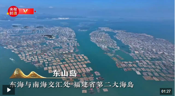 習近平福建行丨以海興村 以海強村——走進漳州市東山縣澳角村