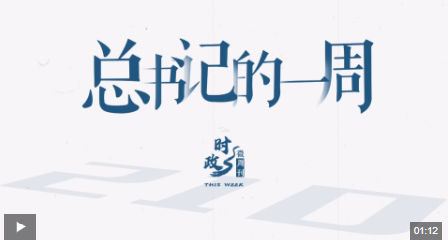 時(shí)政微周刊丨總書(shū)記的一周（8月26日—9月1日）