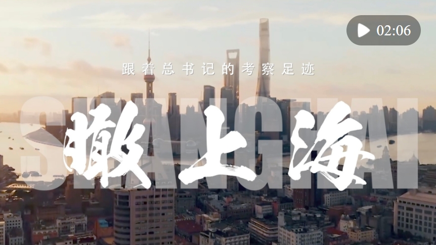 跟著總書記的考察足跡｜瞰上海