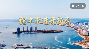 微視頻｜穩(wěn)中求進開新局