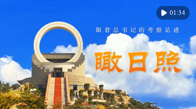 跟著總書記的考察足跡｜瞰日照