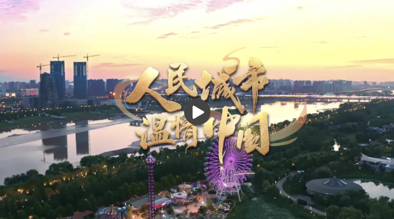 【人民城市·溫情中國】民生為大 “英雄城市”的幸福底色