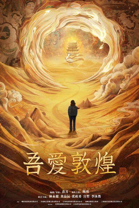 《吾愛敦煌》將映 感受千年滄桑變遷