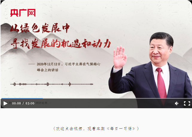 【每日一習(xí)話(huà)】從綠色發(fā)展中尋找發(fā)展的機(jī)遇和動(dòng)力