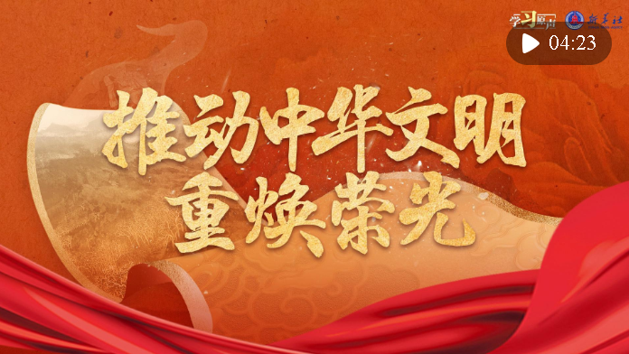 學(xué)習(xí)原聲｜推動(dòng)中華文明重?zé)s光