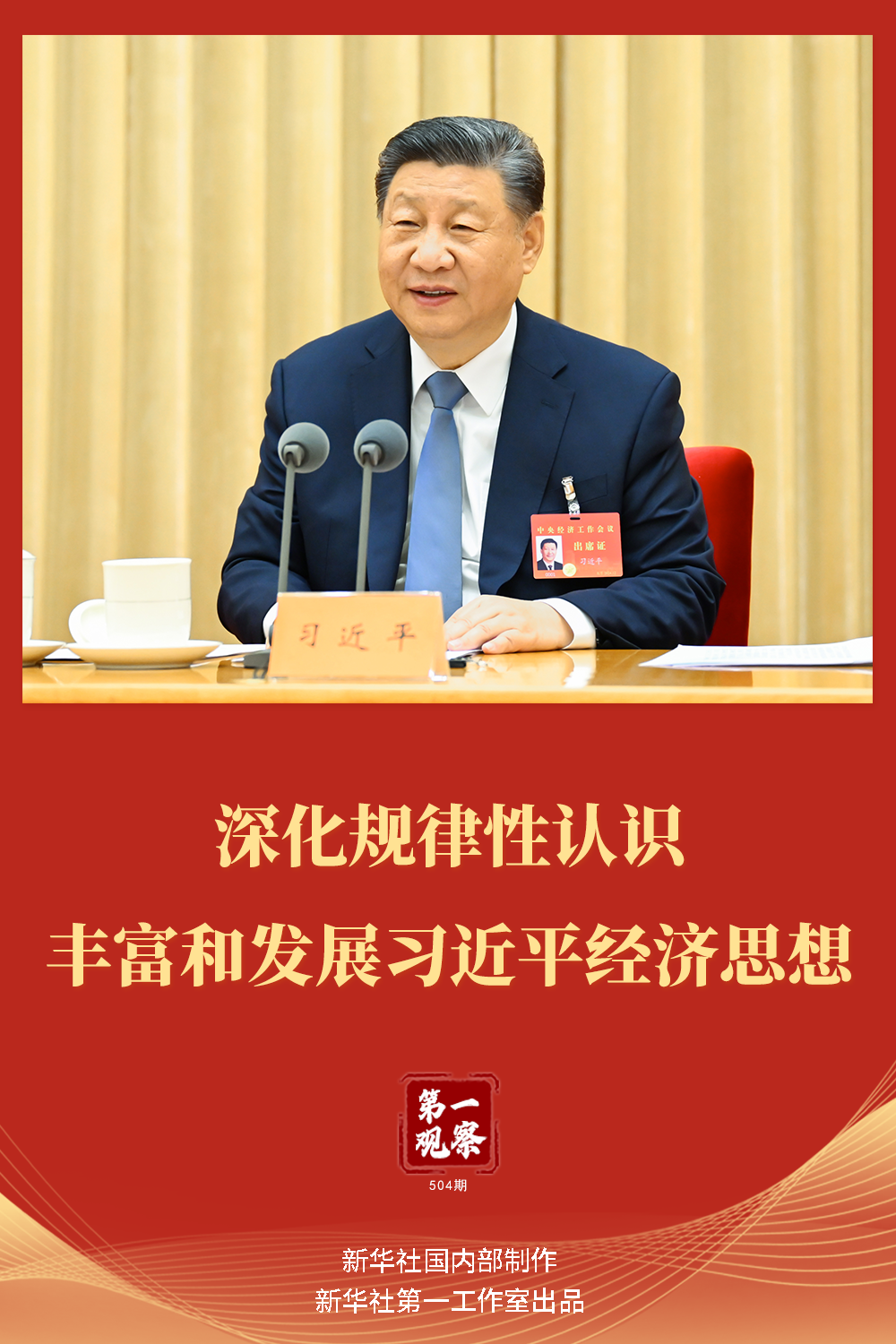 第一觀察｜深化規(guī)律性認(rèn)識 豐富和發(fā)展習(xí)近平經(jīng)濟(jì)思想