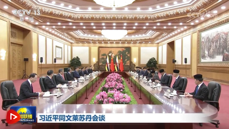 習(xí)近平同文萊蘇丹哈桑納爾會談