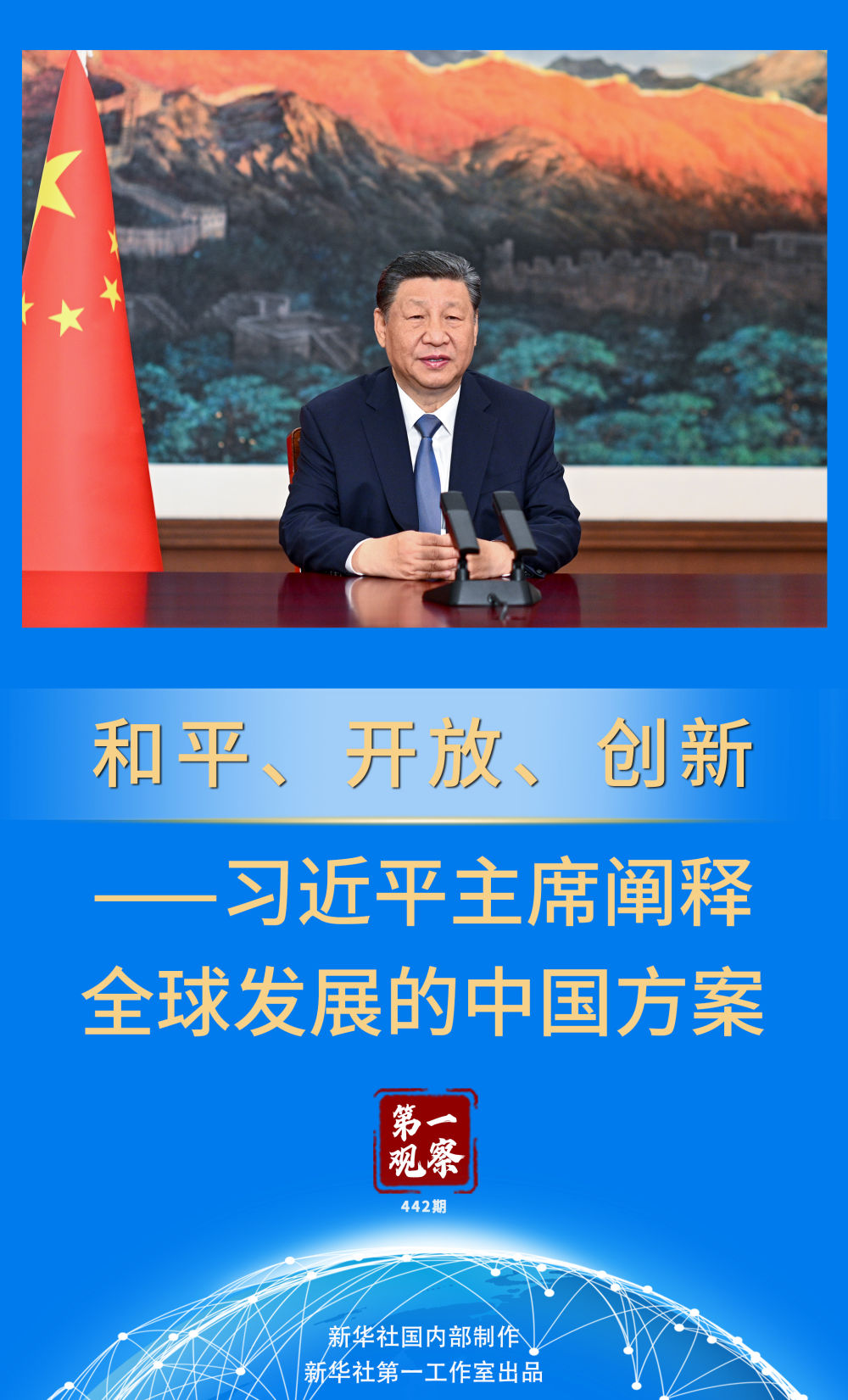第一觀察 | 和平、開(kāi)放、創(chuàng)新——習(xí)近平主席闡釋全球發(fā)展的中國(guó)方案