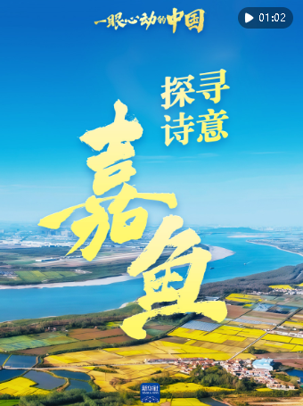 跟著總書記探尋詩意嘉魚