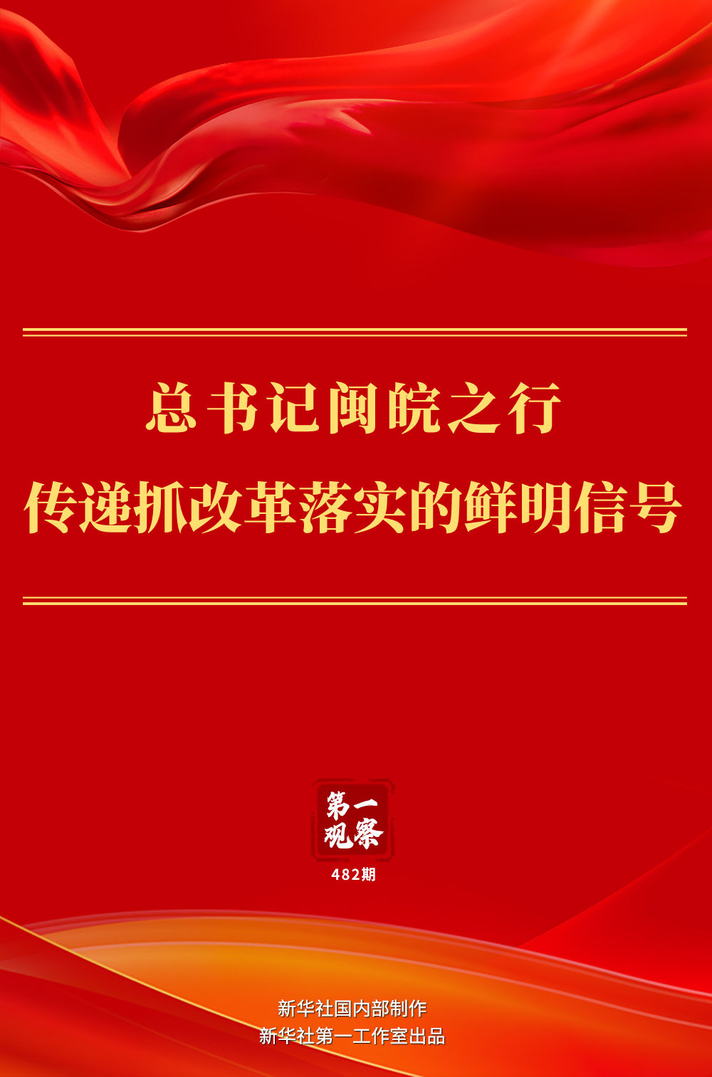 第一觀察｜總書記閩皖之行傳遞抓改革落實(shí)的鮮明信號(hào)