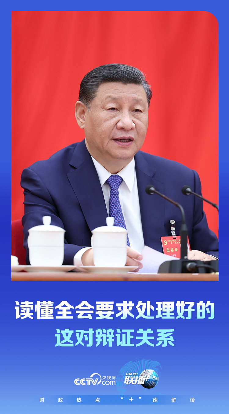 聯(lián)播 ｜讀懂全會要求處理好的這對辯證關系